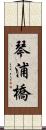 琴浦橋 Scroll