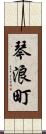 琴浪町 Scroll