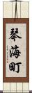 琴海町 Scroll