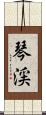 琴渓 Scroll