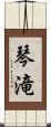 琴滝 Scroll