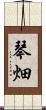 琴畑 Scroll
