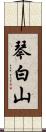 琴白山 Scroll