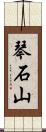 琴石山 Scroll