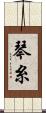 琴糸 Scroll