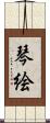 琴絵 Scroll