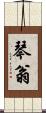 琴翁 Scroll