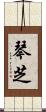 琴芝 Scroll