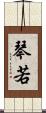 琴若 Scroll