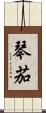 琴茄 Scroll