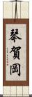 琴賀岡 Scroll