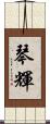 琴輝 Scroll