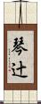 琴辻 Scroll