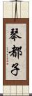 琴都子 Scroll