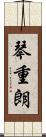 琴重朗 Scroll