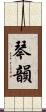 琴韻 Scroll