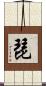 琵 Scroll