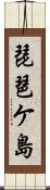琵琶ケ島 Scroll