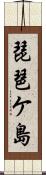 琵琶ケ島 Scroll