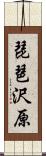 琵琶沢原 Scroll