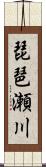 琵琶瀬川 Scroll