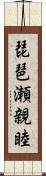 琵琶瀬親睦 Scroll