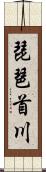 琵琶首川 Scroll