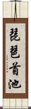 琵琶首池 Scroll