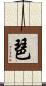 琶 Scroll