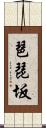 琶琵坂 Scroll