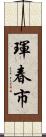 琿春市 Scroll