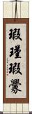 瑕瑾;瑕釁 Scroll