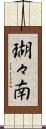 瑚々南 Scroll