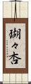 瑚々杏 Scroll