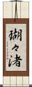 瑚々渚 Scroll