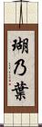 瑚乃葉 Scroll
