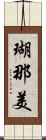 瑚那美 Scroll