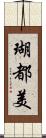 瑚都美 Scroll