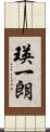 瑛一朗 Scroll