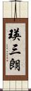 瑛三朗 Scroll
