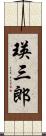瑛三郎 Scroll