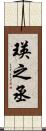 瑛之丞 Scroll