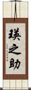 瑛之助 Scroll