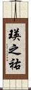 瑛之祐 Scroll