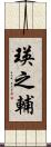 瑛之輔 Scroll