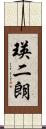 瑛二朗 Scroll