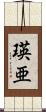 瑛亜 Scroll