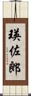 瑛佐郎 Scroll