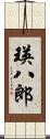 瑛八郎 Scroll