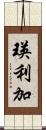 瑛利加 Scroll